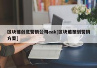 区块链创意营销公司eak[区块链策划营销方案]