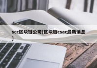 scc区块链公司[区块链csac最新消息]