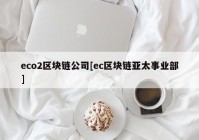 eco2区块链公司[ec区块链亚太事业部]