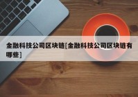 金融科技公司区块链[金融科技公司区块链有哪些]