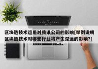 区块链技术运用对腾讯公司的影响[举例说明区块链技术对哪些行业将产生深远的影响?]