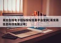 易交在线电子招标投标交易平台官网[易交易信息科技有限公司]