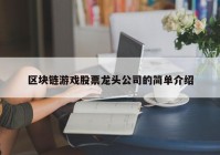 区块链游戏股票龙头公司的简单介绍