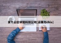 算力云区块链科技公司[云算力chia]