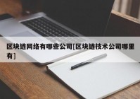 区块链网络有哪些公司[区块链技术公司哪里有]