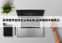 区块链专业技术公司名称[区块链技术服务公司]