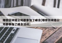 哪些区块链公司都参加了峰会[哪些区块链公司都参加了峰会活动]