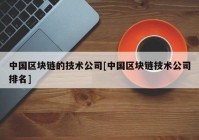 中国区块链的技术公司[中国区块链技术公司排名]