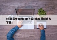 ok交易所官网app下载[ok交易所官方下载]