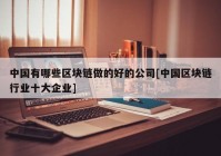 中国有哪些区块链做的好的公司[中国区块链行业十大企业]