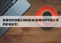 疫情对区块链公司的影响[疫情对区块链公司的影响论文]