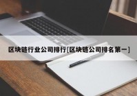 区块链行业公司排行[区块链公司排名第一]