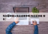 布比区块链公司总经理李辉[布比区块链 排名]