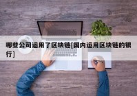 哪些公司运用了区块链[国内运用区块链的银行]