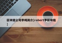 区块链公司李鸣简介[robert李区块链]