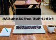 理念区块链竞品公司信息[区块链核心理念有]