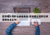 区块链公司职位调查报告[区块链公司职位调查报告怎么写]