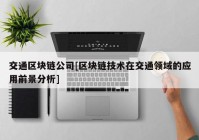 交通区块链公司[区块链技术在交通领域的应用前景分析]