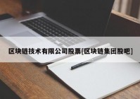 区块链技术有限公司股票[区块链集团股吧]