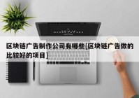 区块链广告制作公司有哪些[区块链广告做的比较好的项目]