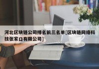 河北区块链公司排名前三名单[区块链网络科技张家口有限公司]