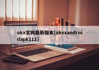 okx官网最新版本[okexandroidapk111]