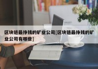 区块链最挣钱的矿业公司[区块链最挣钱的矿业公司有哪些]