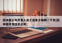 区块链公司开发人员工资多少钱啊一个月[区块链开发技术公司]