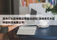 深圳灯火区块链公司面试经验[深圳市灯火区块链科技有限公司]