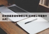 区块链最靠谱有哪些公司[区块链公司是做什么的]