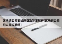 区块链公司面试题目及答案解析[区块链公司招人能应聘吗]